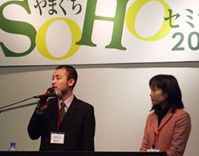 やまぐちSOHOセミナー2005　ショーケースご挨拶